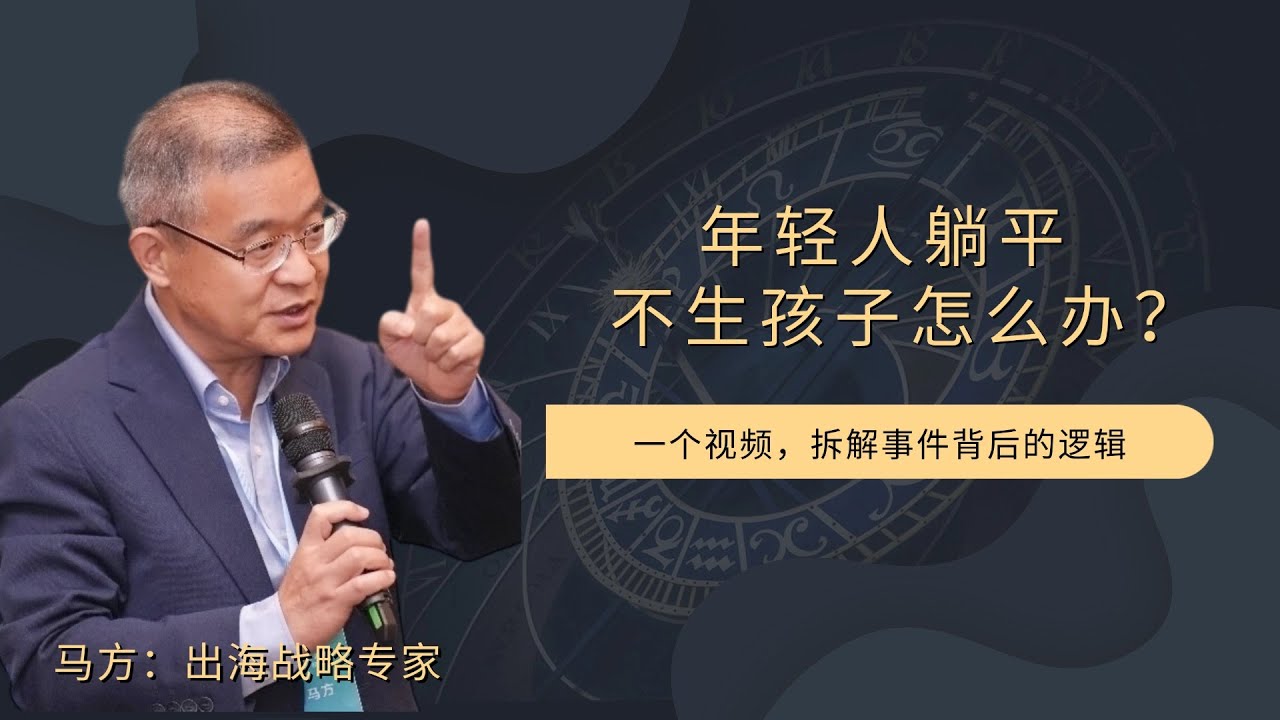年轻人躺平，不生孩子怎么办？【直播精选737期】