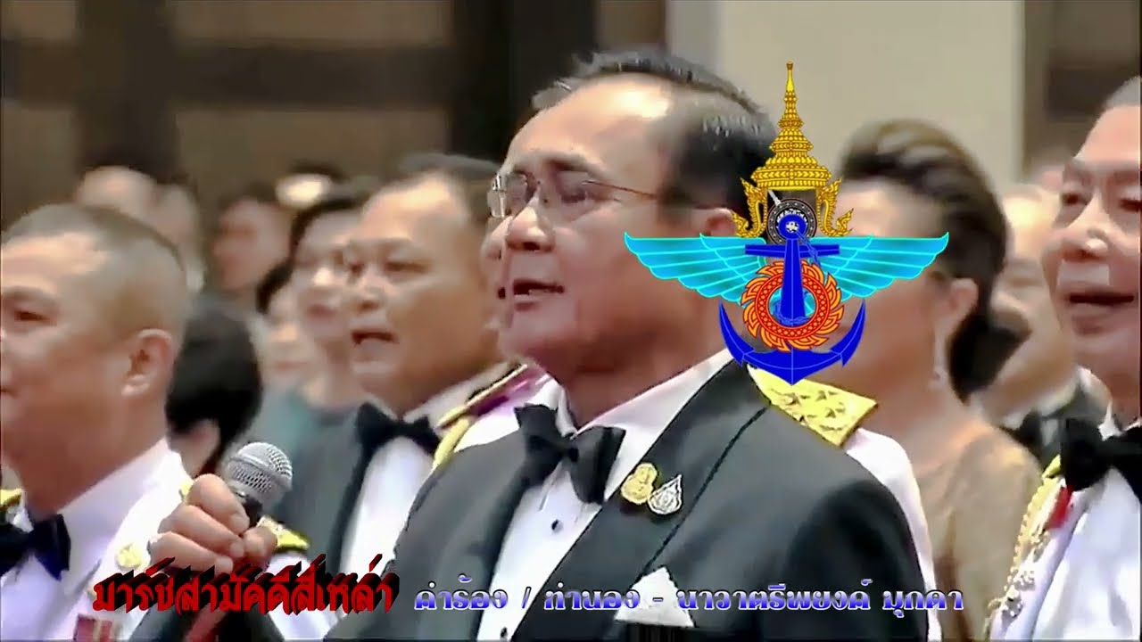 มาร์ชสามัคคีสี่เหล่า