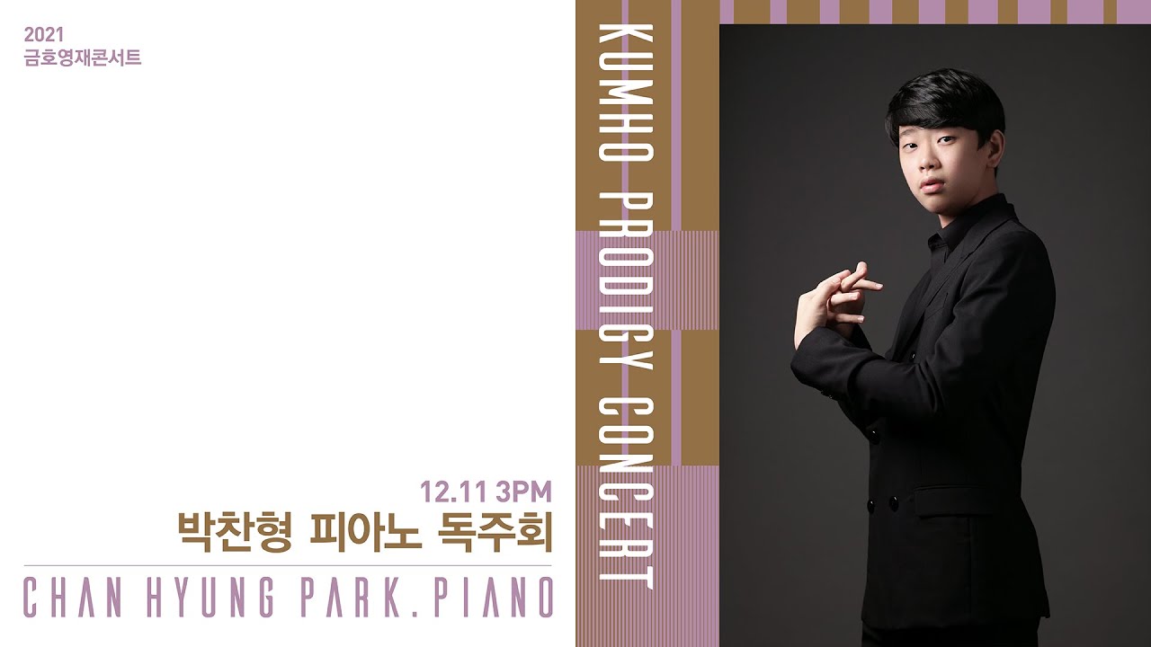 [금호영재콘서트] F.Liszt Paraphrase de concert sur Verdi’s “Rigoletto” for Piano, S.434 / 박찬형 피아노