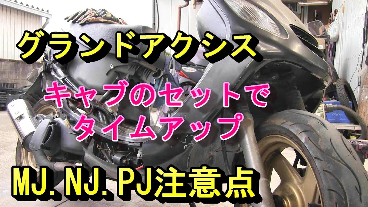グランドアクシス 　キャブセットの落とし穴？ #39