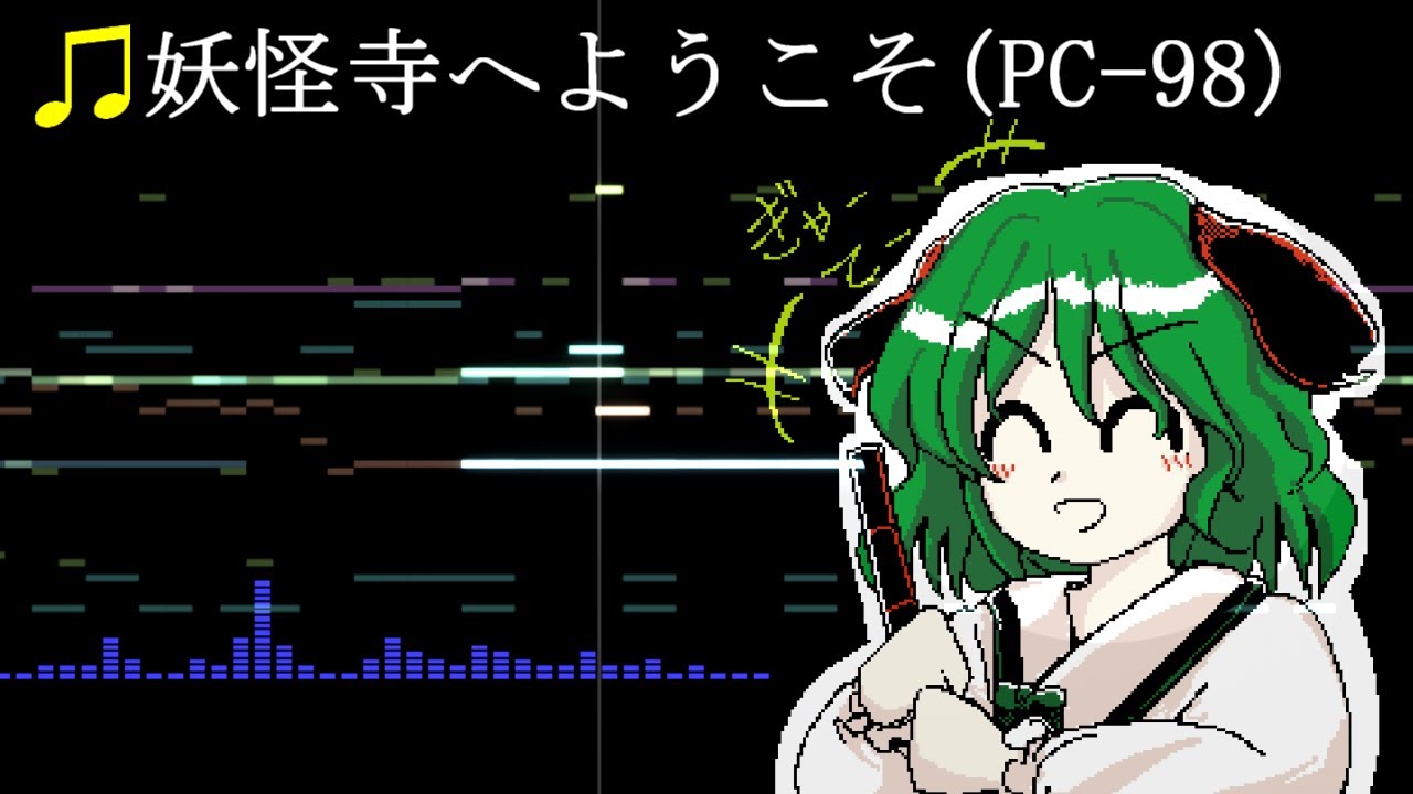 【東方旧作風】妖怪寺へようこそ (PC-98 Remix)