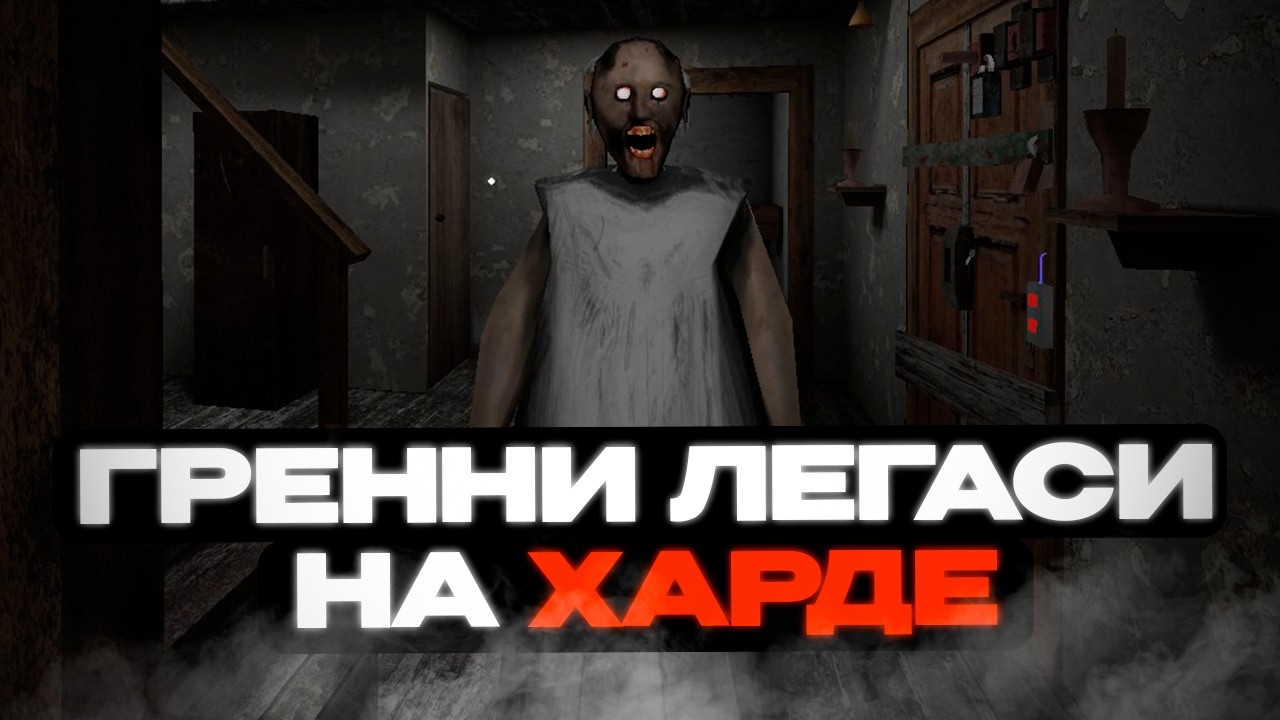Прошёл ГРЕНННИ на ХАРДЕ без СМЕРТЕЙ + слендерина | GRANNY LEGACY