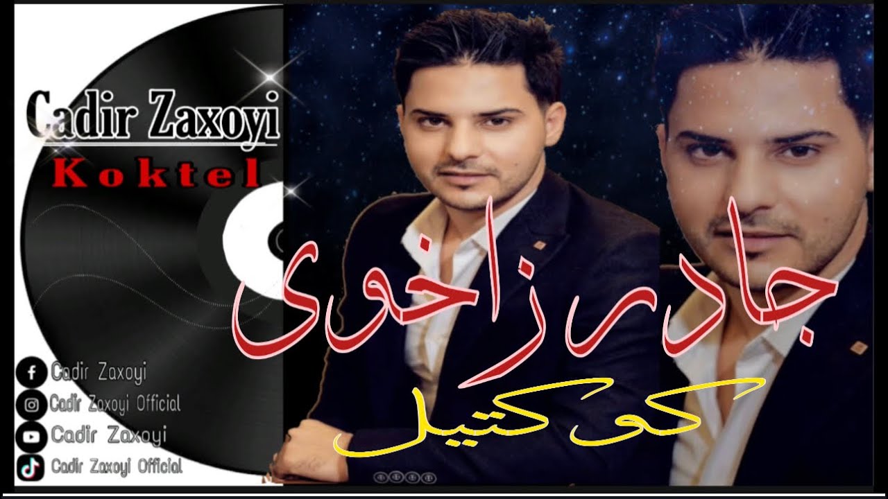 جادر زاخوي 