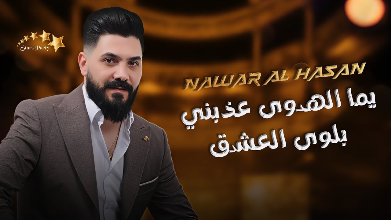 نوار الحسن يما الهوى عذبني- بلوى العشق - أقوى الاغاني الشعبية - دبكات 2025