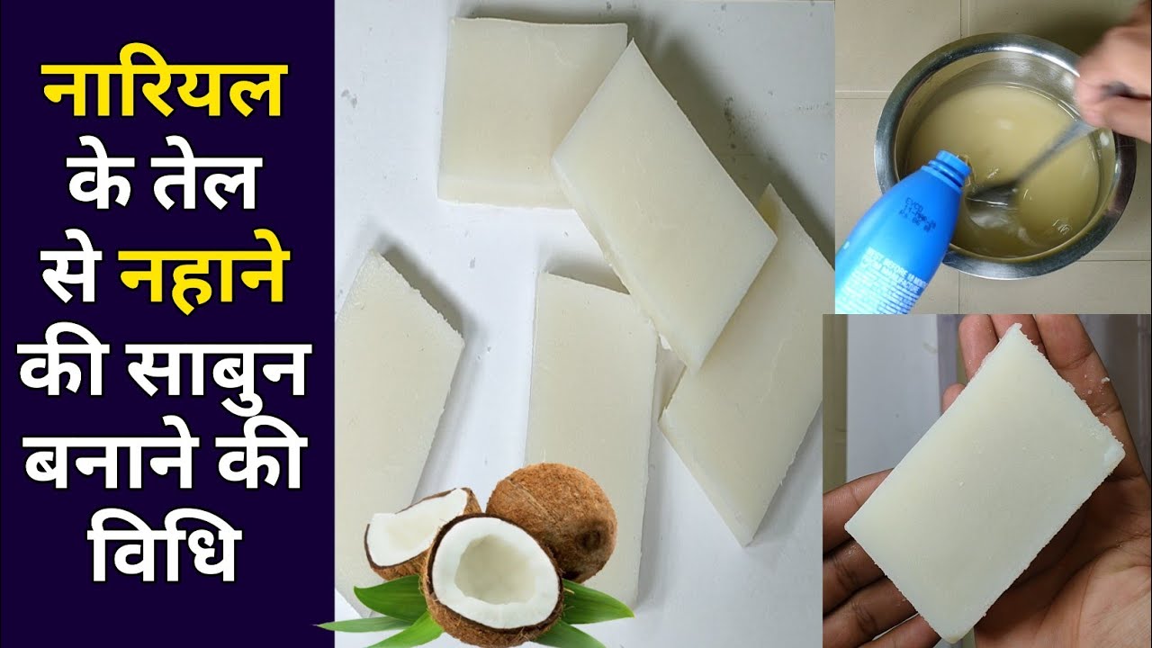 घर पर नारियल के तेल से नहाने की साबुन बनाने की विधि || coconut soap making at home