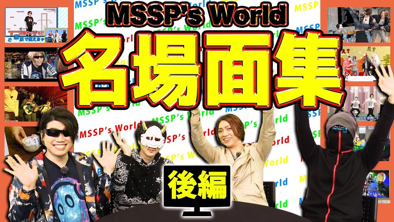 【名場面集】カオスが止まらない!!MSSP's World総集編後編【MSSP / M.S.S Project】