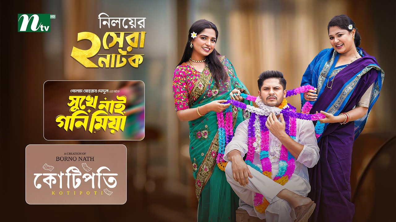 কোটিপতি & সুখে নাই গনি মিয়া | Best Of Niloy Alamgir & Jannatul Sumaiya Heme | NTV Bangla Natok 2025