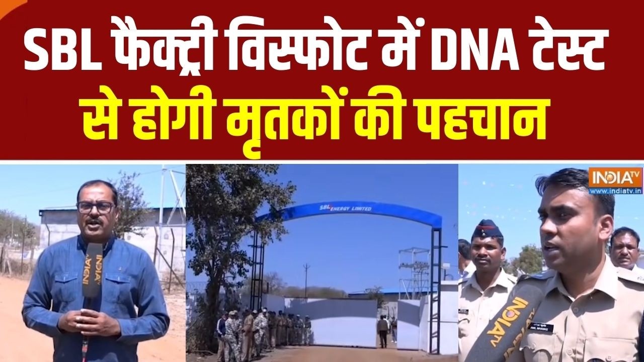 Nagpur SBL Blast News: SBL ब्लास्ट में मारे गए लोगों की पहचान के लिए DNA टेस्ट किया जाएगा