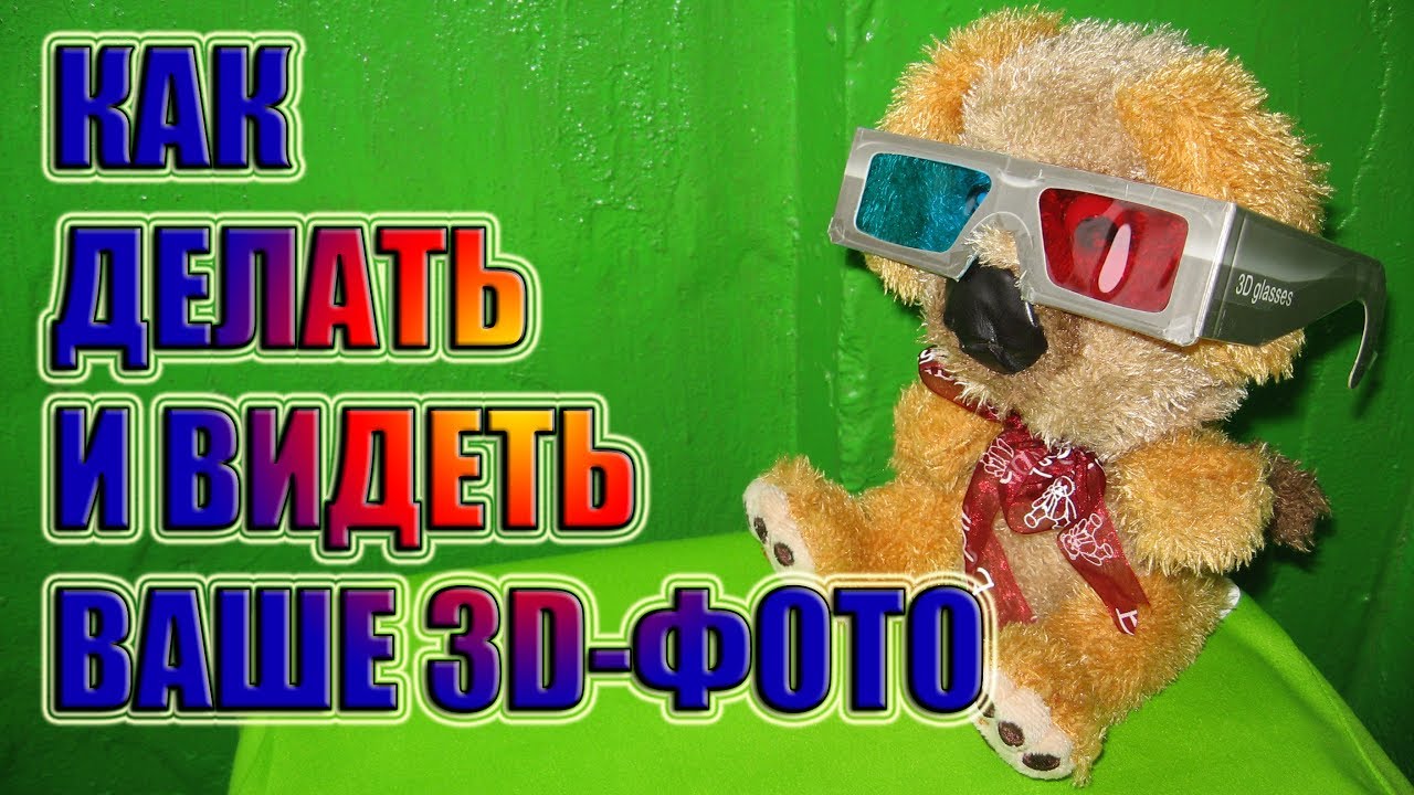 КАК ДЕЛАТЬ И ВИДЕТЬ 3D-ФОТО НА СМАРТФОНЕ (ПЕРЕКРЁСТНЫЕ СТЕРЕОПАРЫ)