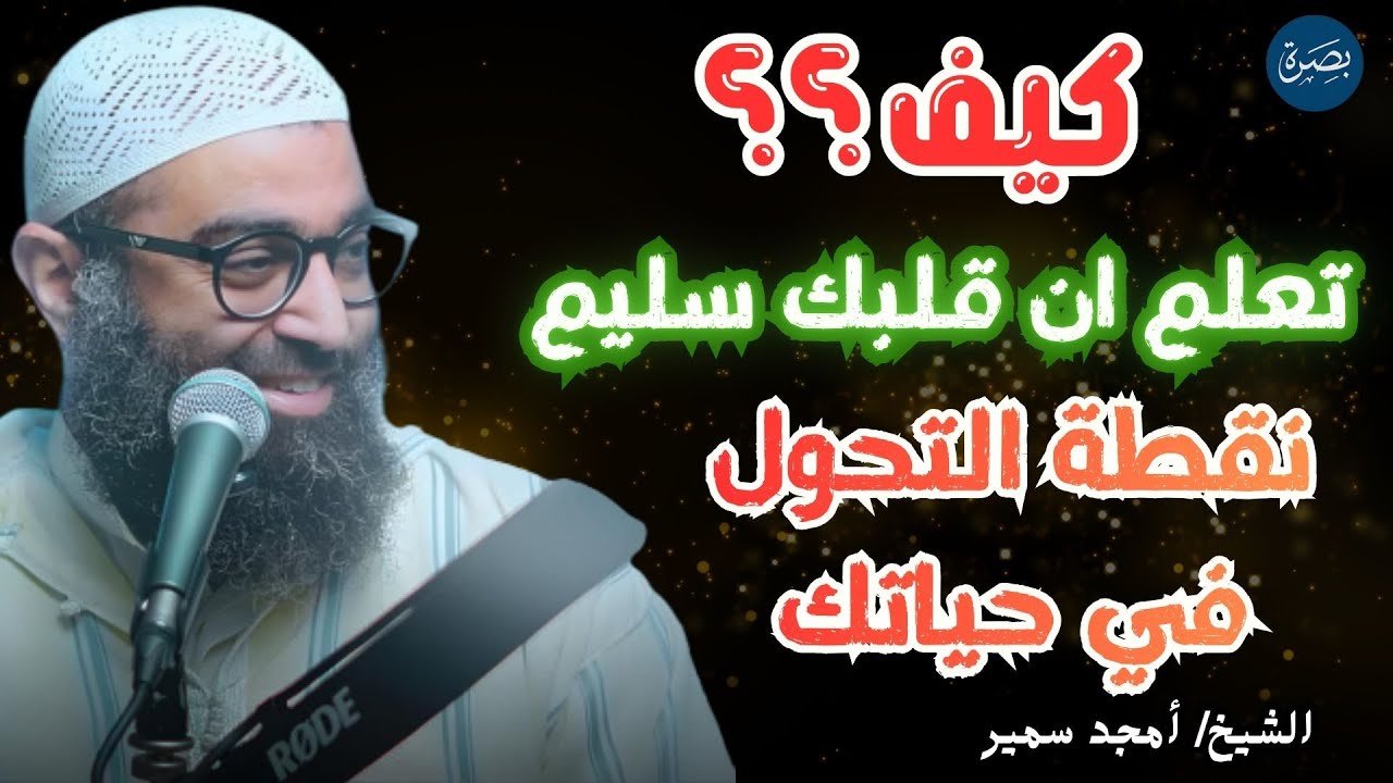 كيف تعلم ان قلبك سليم ؟؟ اكتشف مع الشيخ امجد سمير