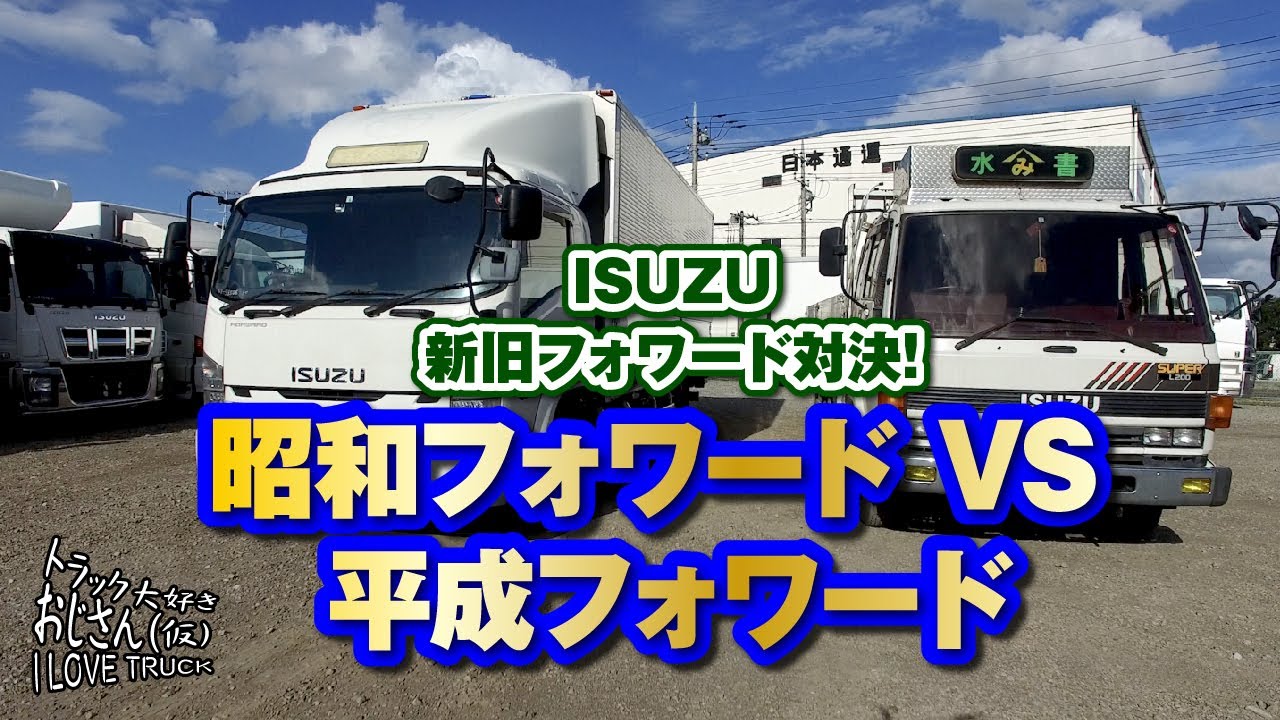 【いすゞ】新旧フォワード対決！昭和フォワードVS平成フォワード！