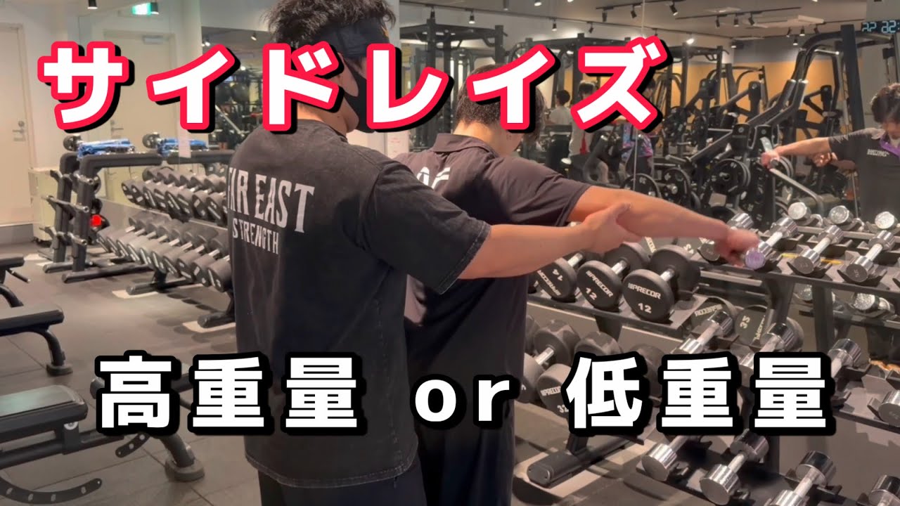 サイドレイズ高重量or 低重量⁉︎〔考察シリーズ〕