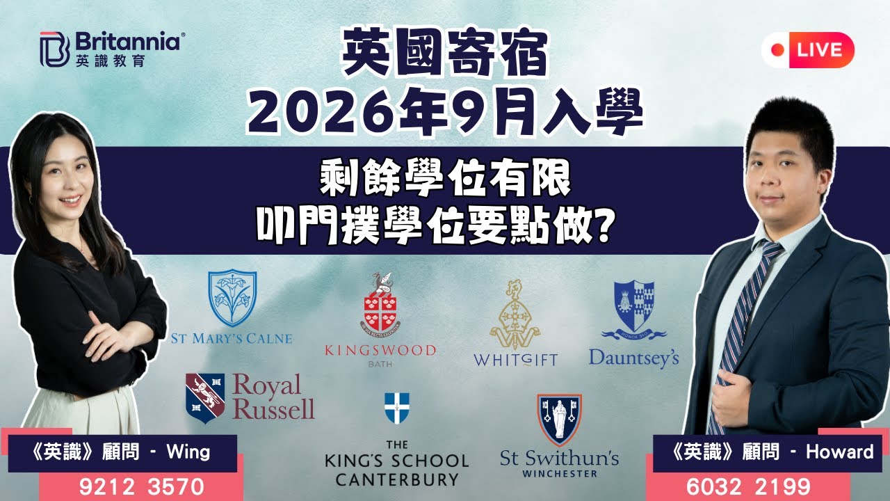 【英識直播】2026年9月入學｜英國寄宿名校僅餘學位 - 叩門撲學位要點做？