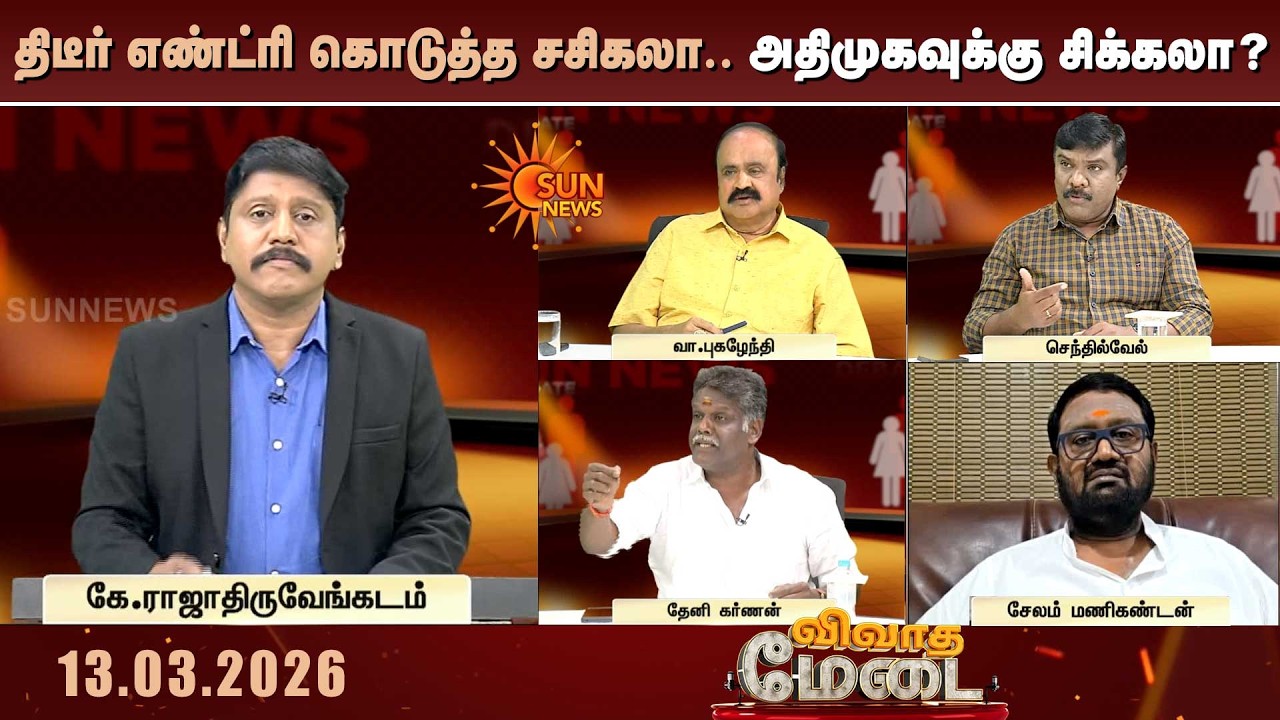 திடீர் எண்ட்ரி கொடுத்த சசிகலா.. அதிமுகவுக்கு சிக்கலா? | Sasikala | ADMK | EPS | TN Election 2026