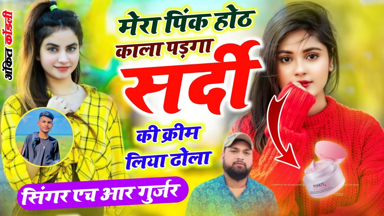 अभी का वायरल सॉन्ग #trending मेरा पिंक होठ काला पड़गा सर्दी की क्रीन लिया ढोला Singer HR Gurjar Goth