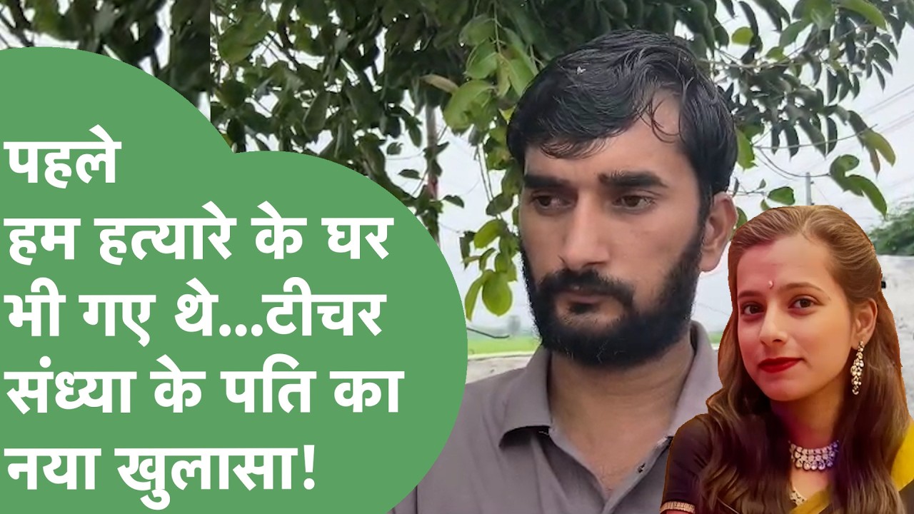 Faridabad Teacher Murder: Sandhya's husband makes a revelation, the killer Amit had held his feet...