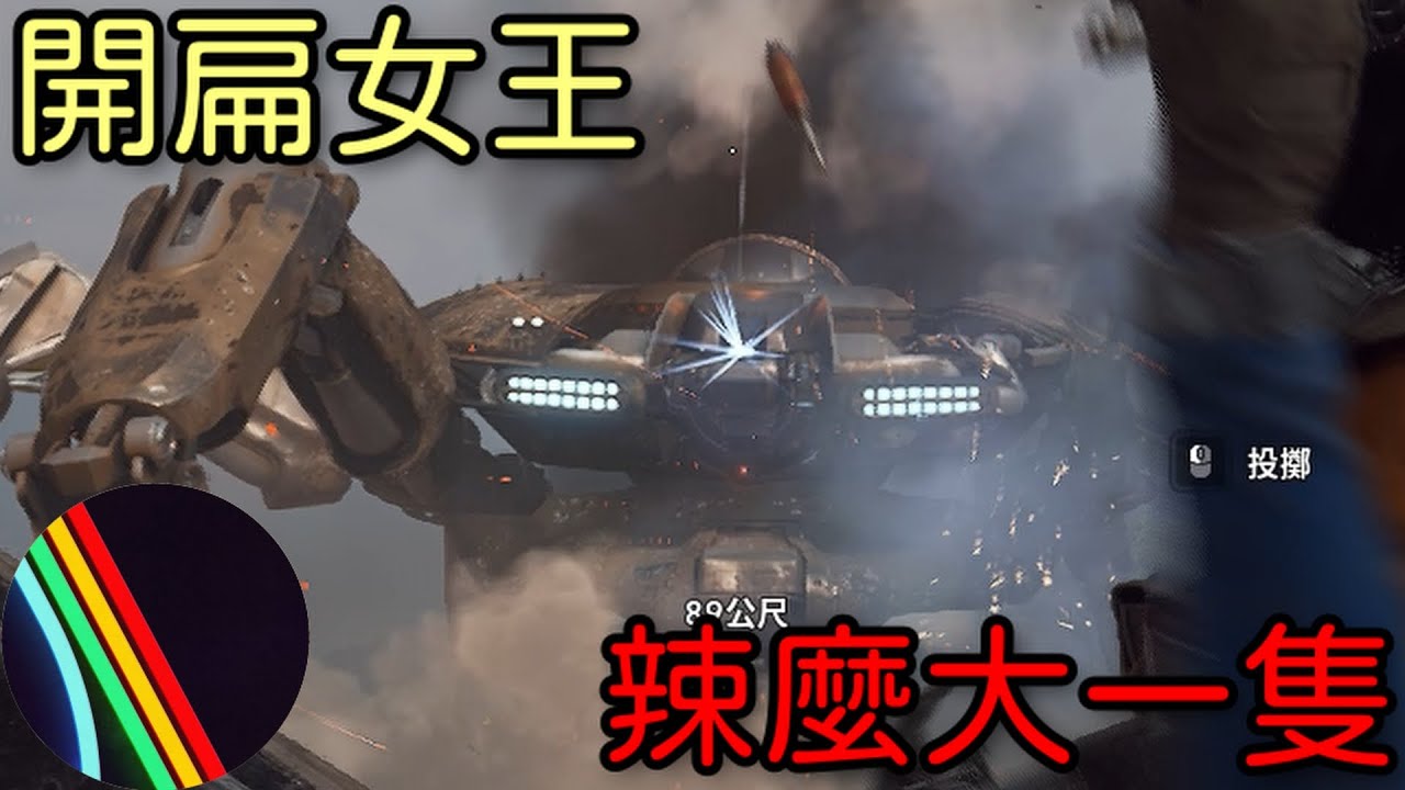 ARC Raiders 女王我來了! 能不能擊敗女王拯救世界!【蘑菇王】