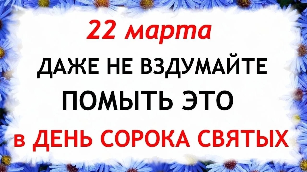 22 марта День Сорок Святых. Что нельзя делать сегодня по народным приметам запреты дня