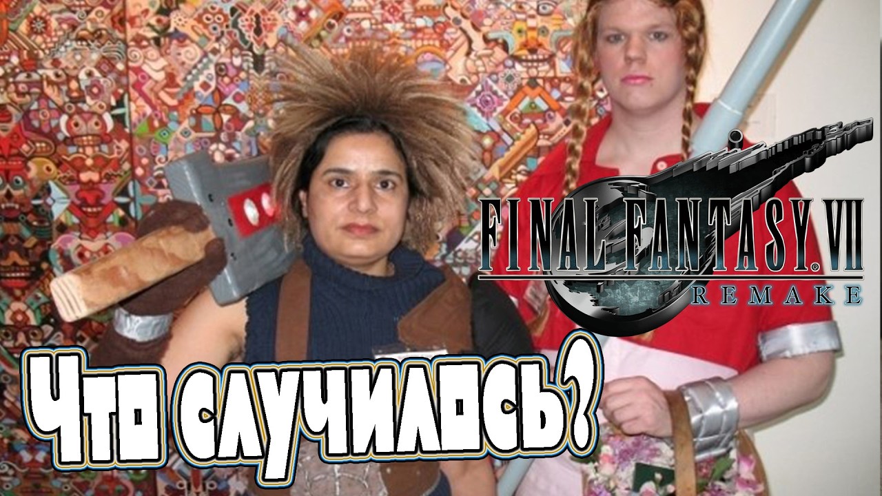 Что случилось в  Final Fantasy VII Remake