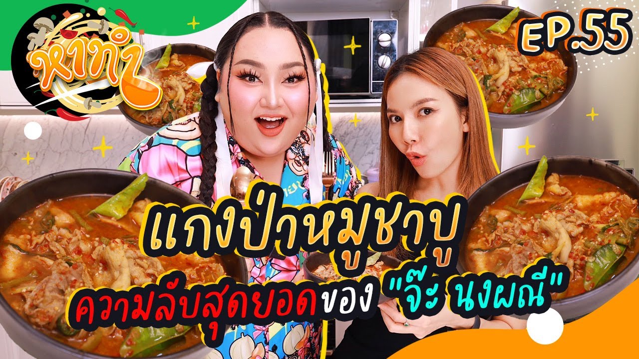 หาทำ EP.55 : แกงป่าหมูชาบู ความลับสุดยอดของ 