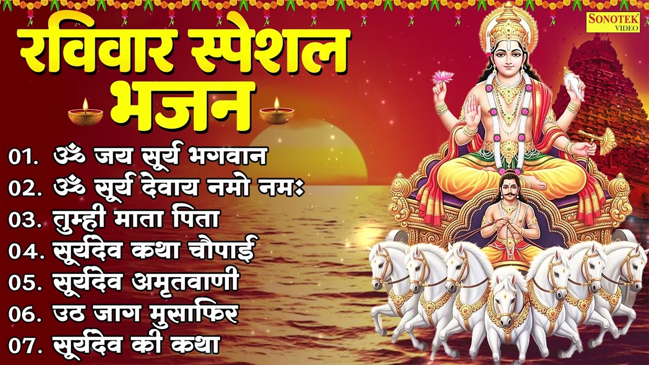 रविवार भक्ति भजन : सुबह का प्रार्थना व भजन, ॐ सूर्य देवाय नमो नमः, सूर्य देव अमृतवाणी, चालीसा व आरती