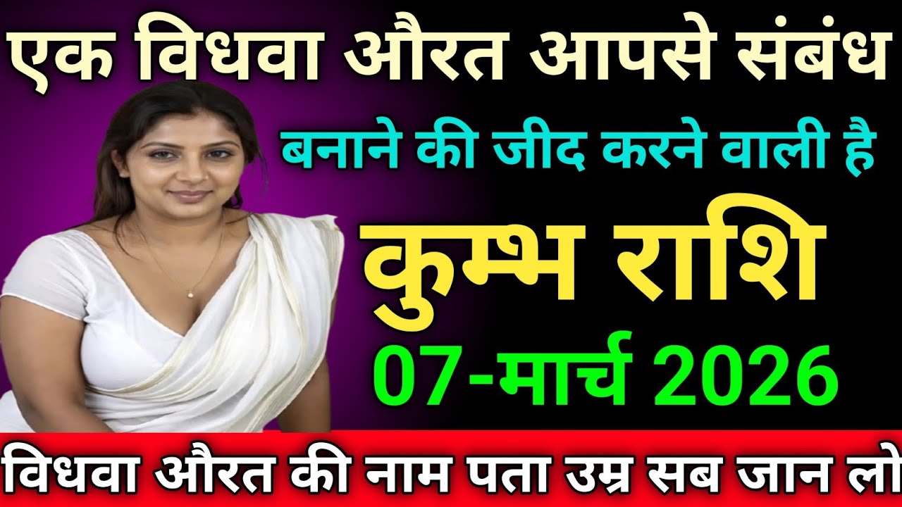 कुम्भ राशि एक विधवा औरत आपसे संबंध बनाने की जीद करने वाली है kumbhrashi/aquarius 
