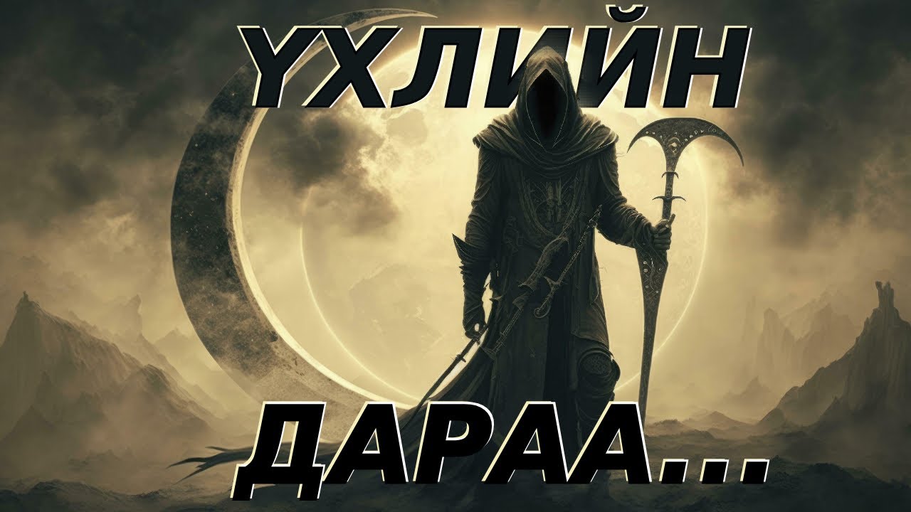 Үхлийн дараа (Болсон явдал / Учир битүүлэг)