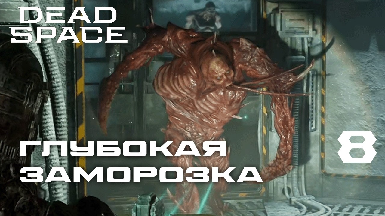 ПОПРОБУЙ РЕГЕНЕРИРОВАТЬ ЭТО . . . ► Dead Space Remake №8(С РУССКИМ ПЕРЕВОДОМ)