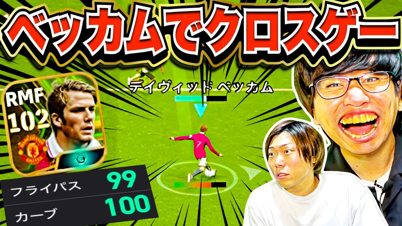 【ドッキリ】ブースターエピック「ベッカム」でクロスゲーしてみた(笑) 【eFootball 2024 アプリ/イーフト】