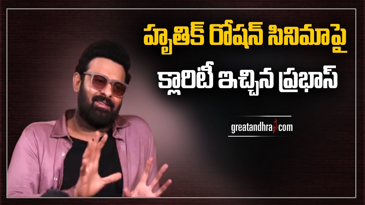 Prabhas Gives Clarity About  Hrithik Roshan Movie | Greatandhra