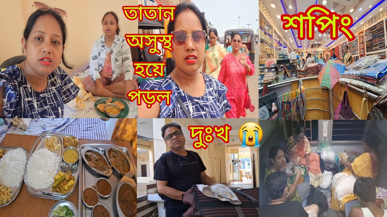 বাড়ি ফেরার আগেও লাস্ট মিনিট🛍 শপিং করলাম😭 মনে দুঃখ নিয়ে আজ বাড়ি ফিরতে হবে