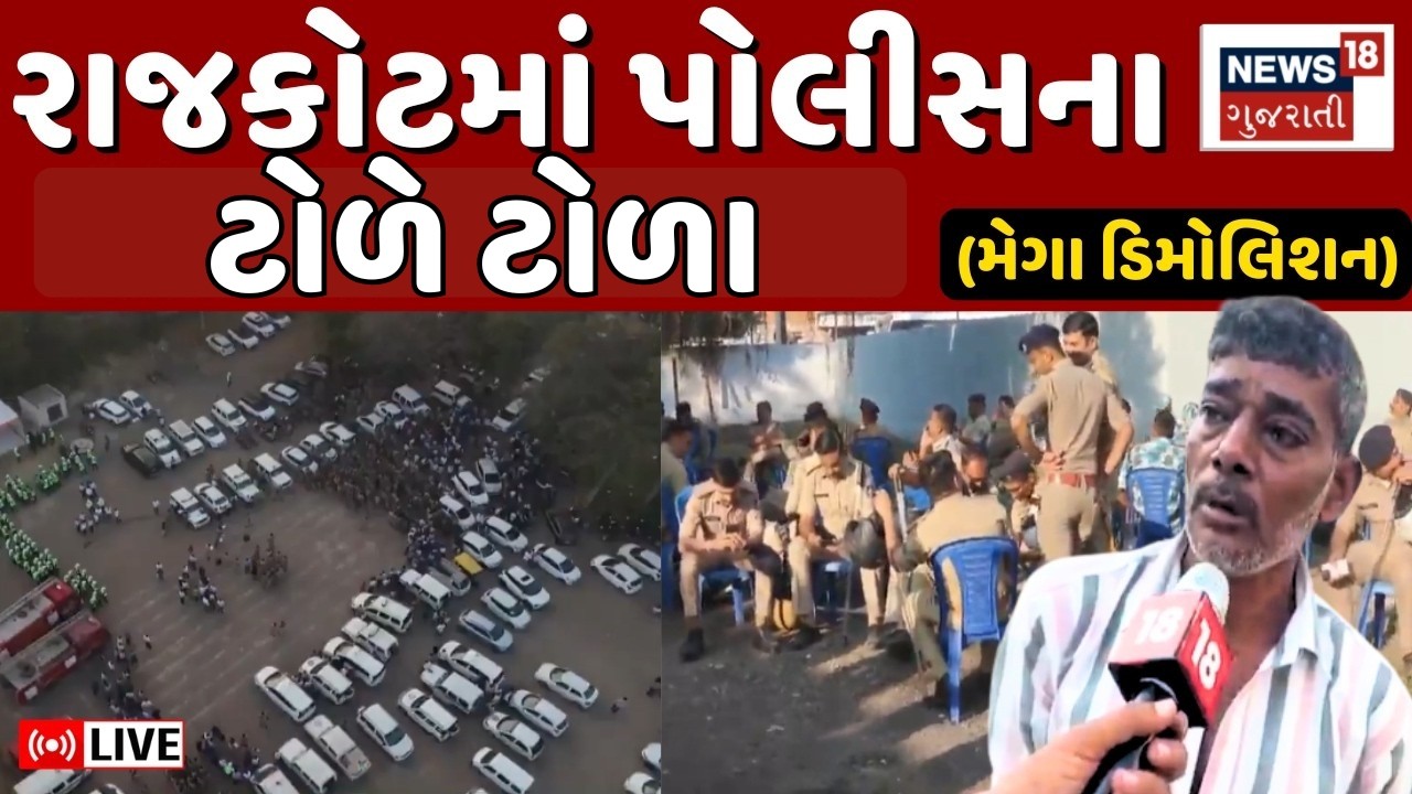 Rajkot Demolition Live | રાજકોટના જંગલેશ્વરમાં ડિમોલિશનની તૈયારીઓ | Jungleshwar | Police | JCB
