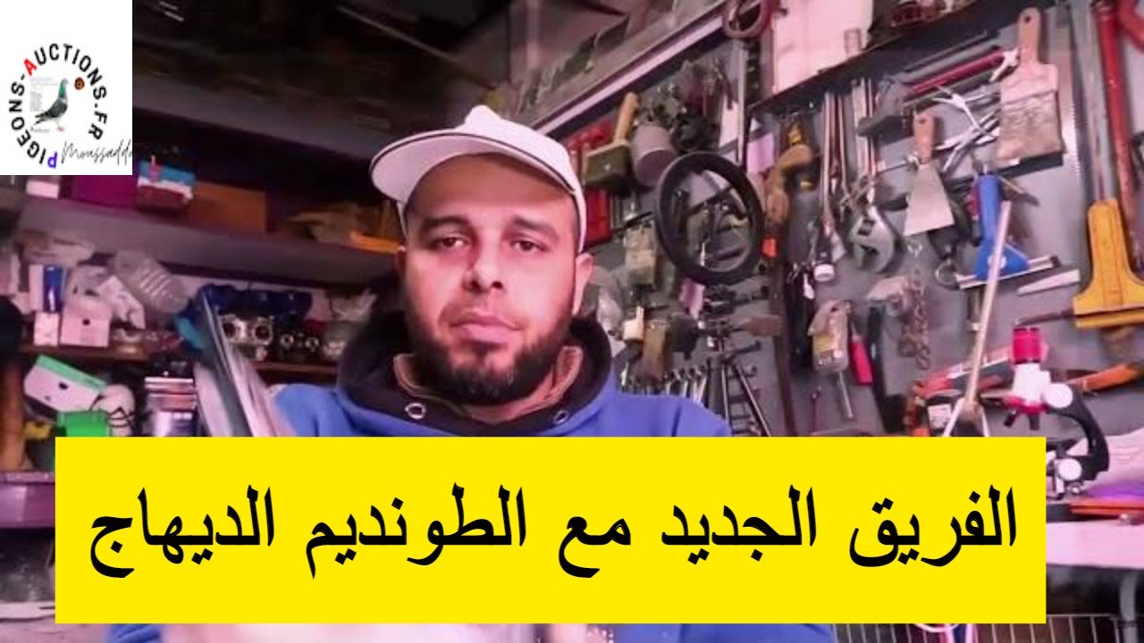الفريق الجديد الطونديم الدهاج Moussaddad Loft