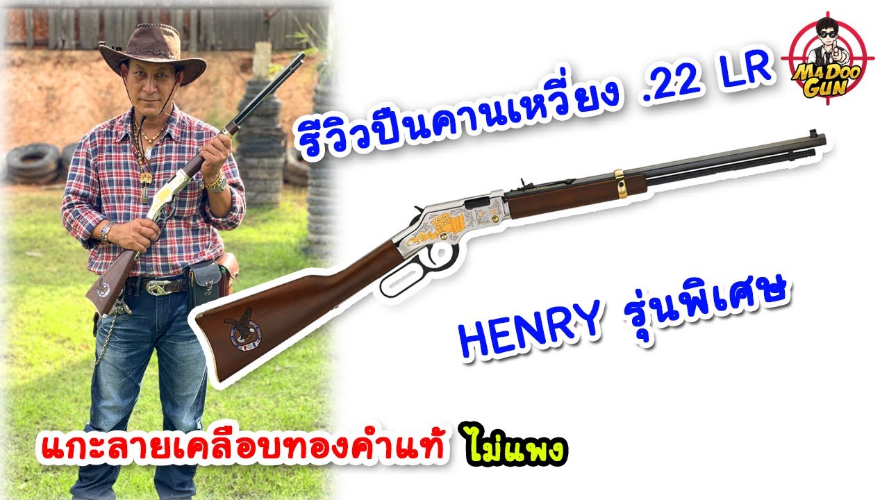 คานเหวี่ยง Henry .22 LR รุ่นที่ระลึก Fraternal Order of Eagles