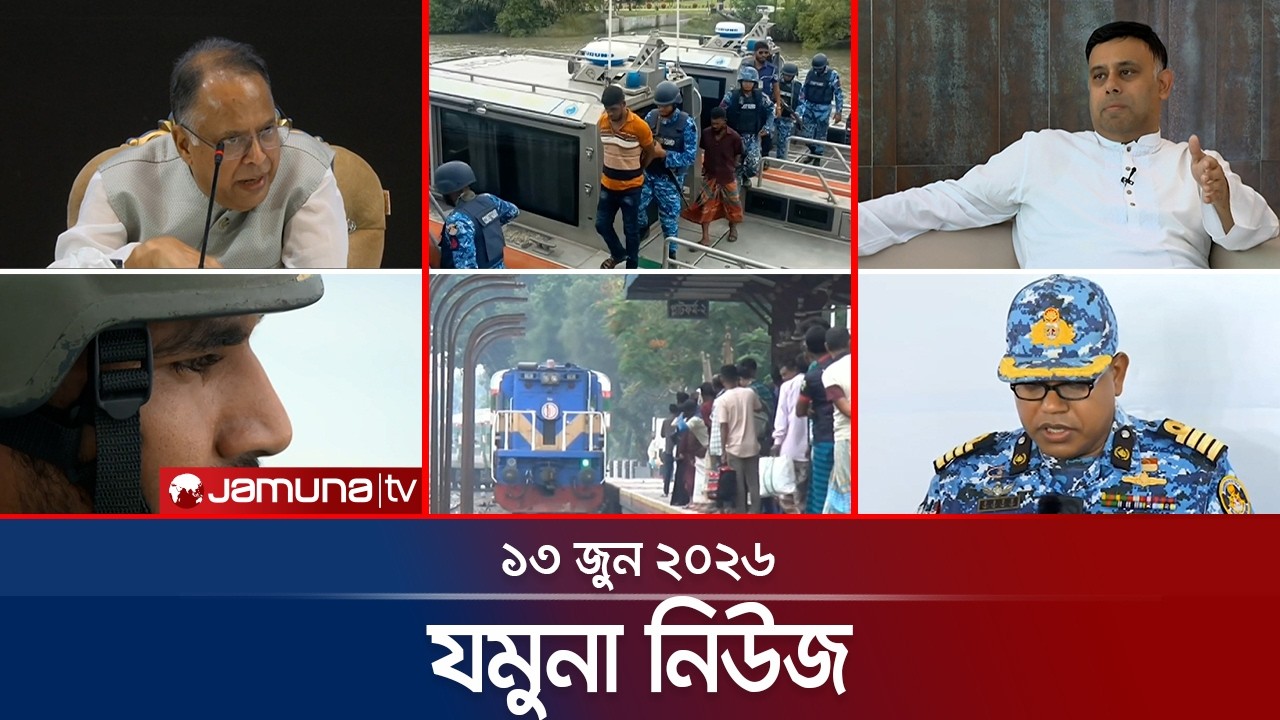 যমুনা নিউজ | Latest News Headlines and Bulletin | Jamuna News | 8 AM | 13 June 2026 | Jamuna TV