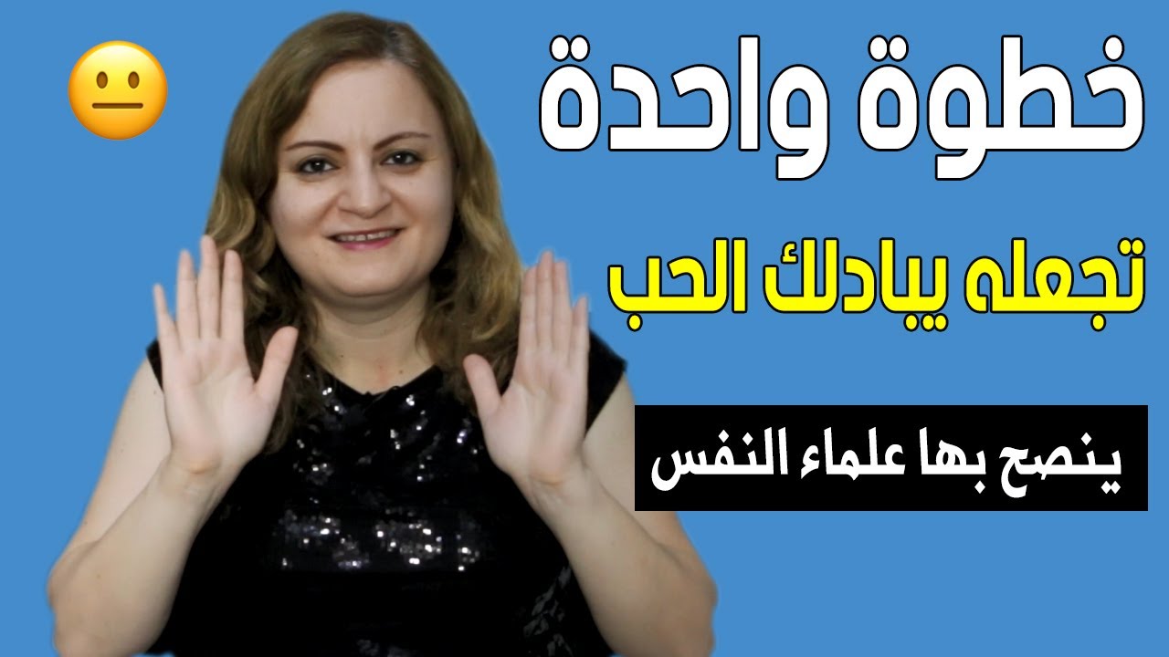 هل تحب شخص من طرف واحد وتريده أن يلاحقك؟ إليك الحل
