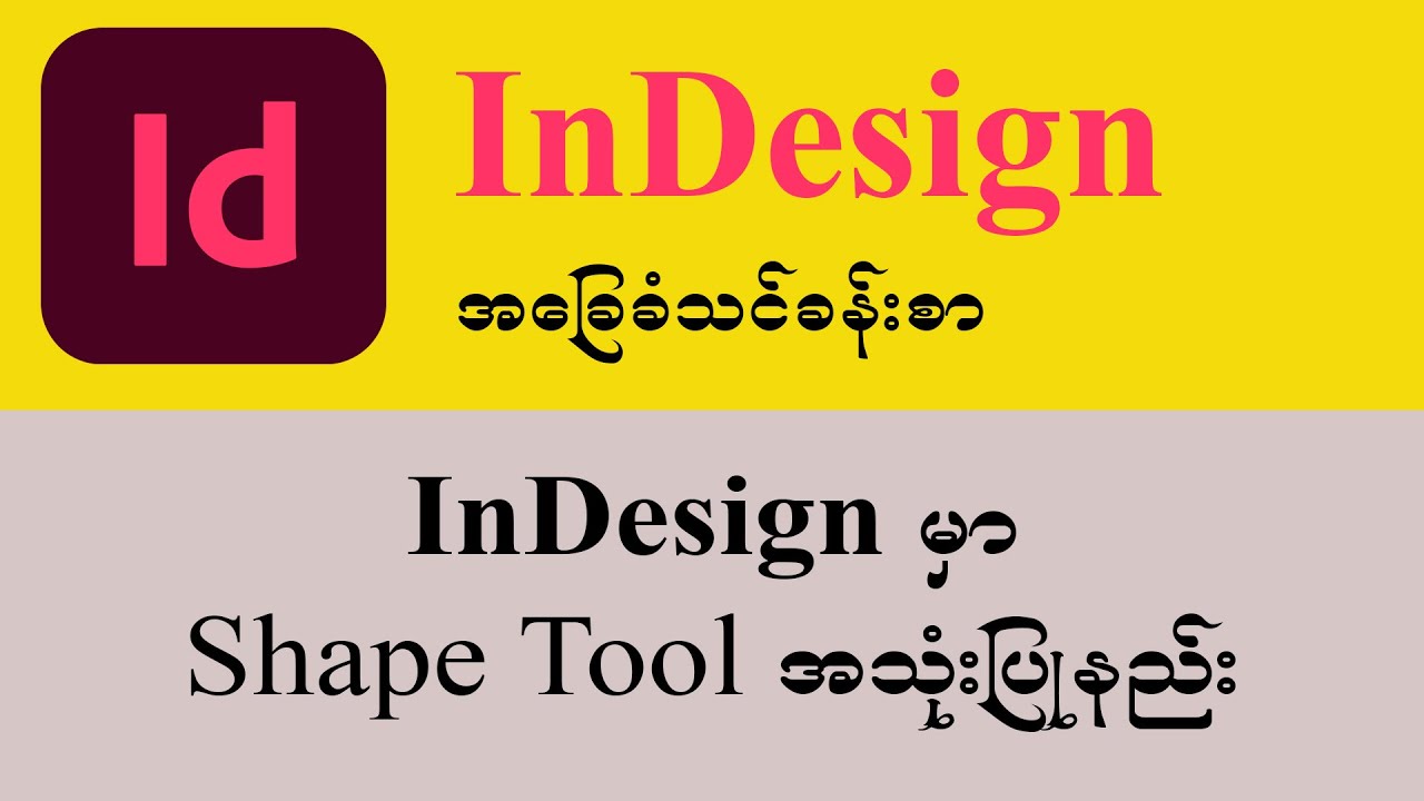 InDesign သင်ခန်းစာ ( ၅ ) Shape Tool အသုံးပြုနည်း