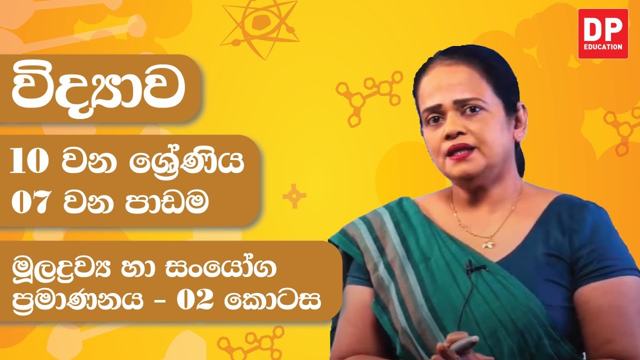 07 වන පාඩම (මූලද්‍රව්‍ය හා සංයෝග ප්‍රමාණනය - 02 කොටස) | 10 වන ශ්‍රේණිය විද්‍යාව