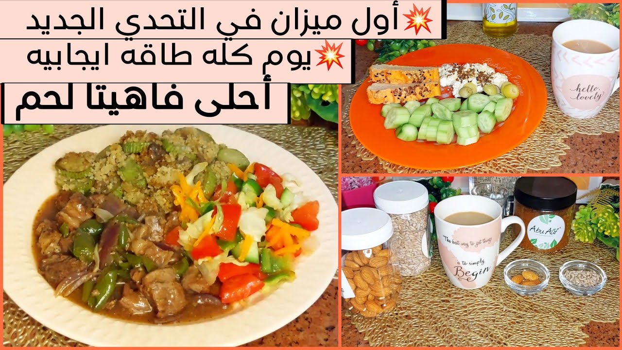 اليوم السادس في تحدي شهر 1/2024 لنزول الوزن 💪الغدا فاهيتا اللحم روعه👍اول ميزان في التحدي⁉️Sat.6/1