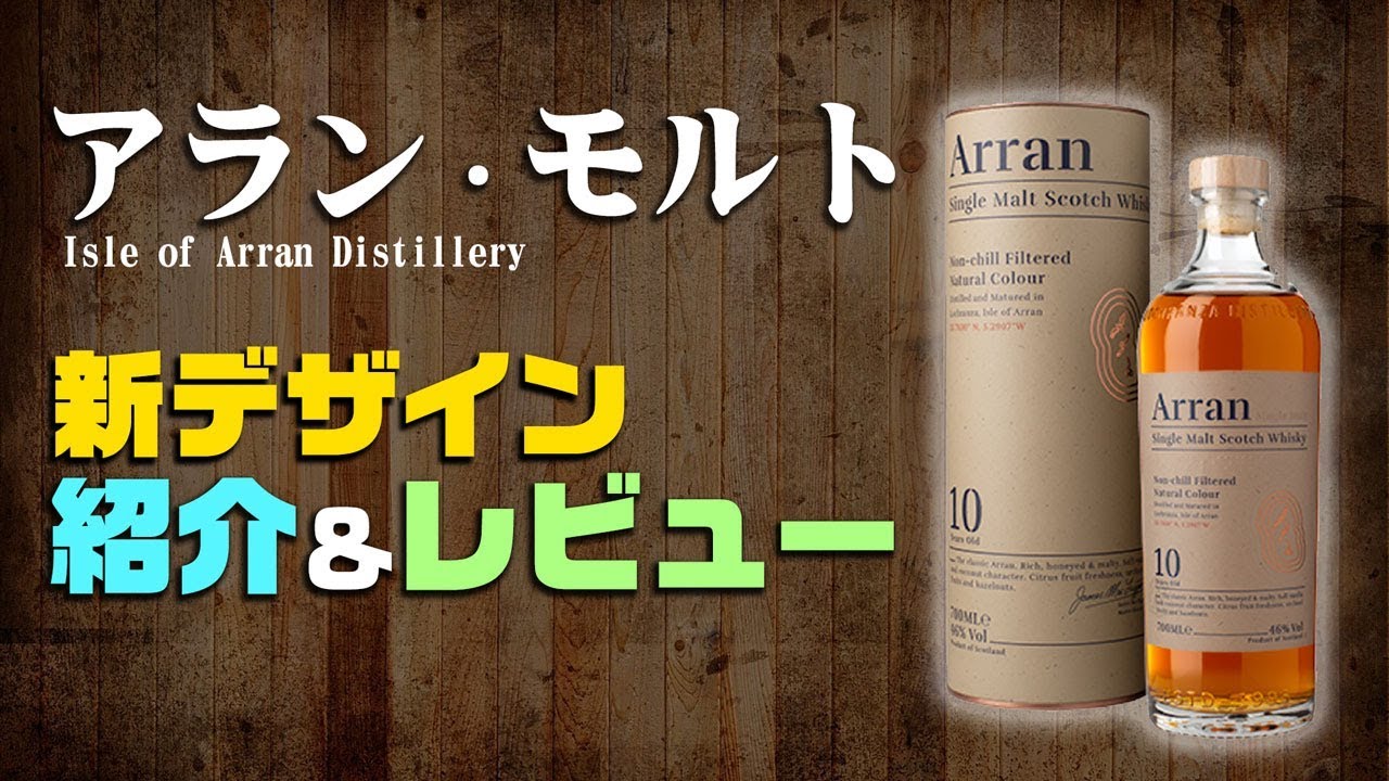 [ウイスキー] アランが新デザインで登場！進化し続ける新しい蒸留所＜アラン蒸溜所＞を紹介！