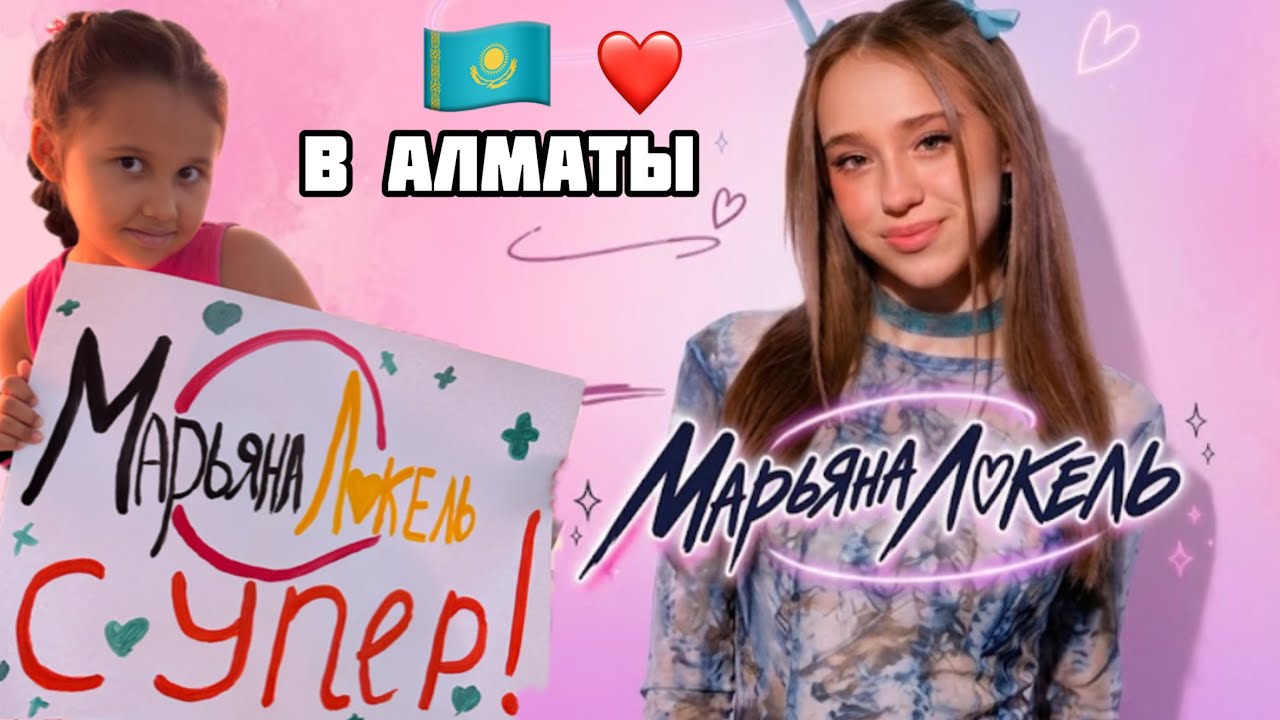 Марьяна Локель в Казахстане ❤️Концерт Марьяны Локель в Алматы 😍