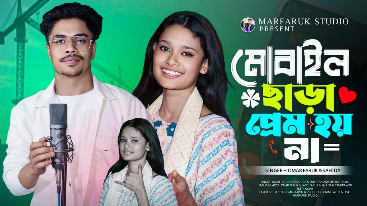 মোবাইল ছাড়া প্রেম হয় না | Mobile Sara Prem Hoi Na | Faruk &Shahida | MARFARUK STUDIO| New Viral song