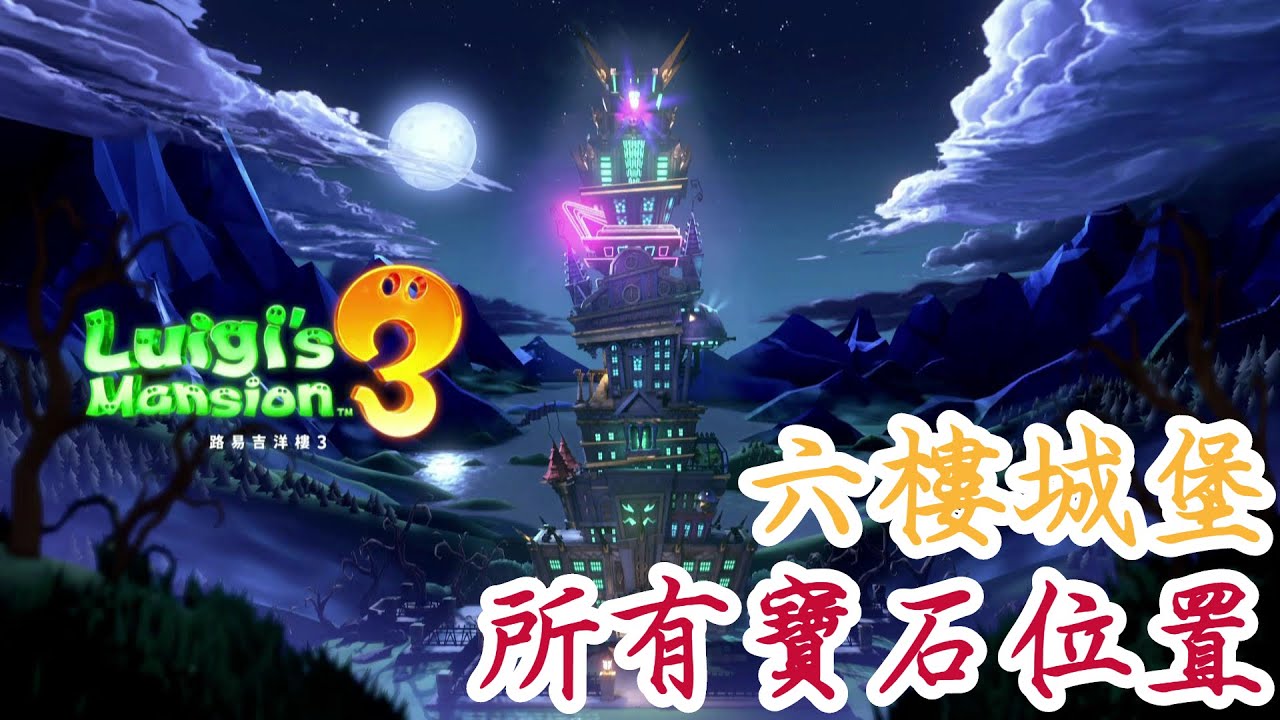 【路易吉洋樓3】6F 六樓城堡樓層 所有寶石位置