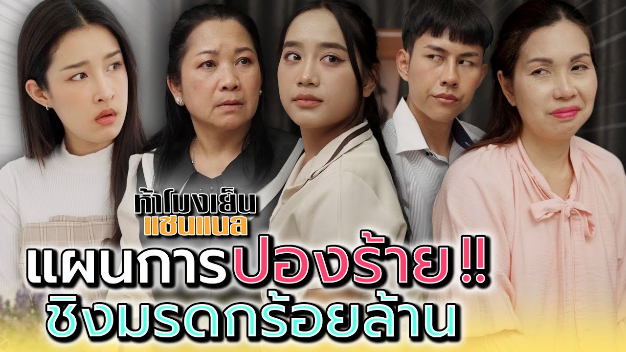 เงิuร้อยล้านของป้านั่น..มันต้องเป็นของฉัน !! - ห้าโมงเย็น แชนแนล