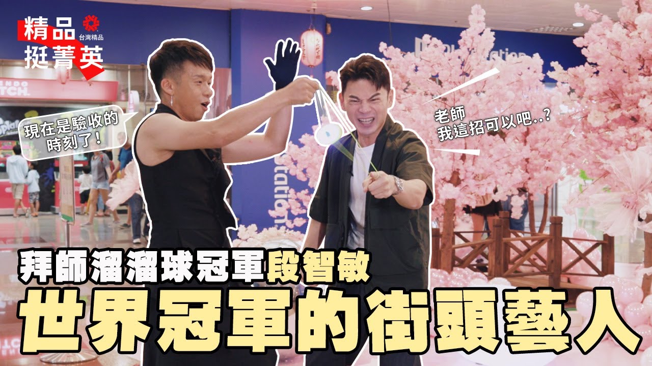 他是世界線上溜溜球冠軍 也是太陽馬戲團成員 溜溜球絕技大展現｜精品挺菁英 EP1｜段智敏