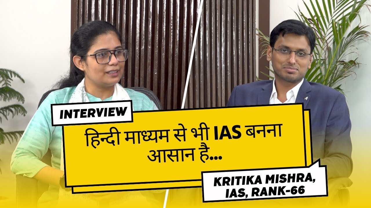 हिन्दी माध्यम से भी IAS बनना आसान है... Kritika Mishra Hindi Medium Topper, IAS, Rank-66