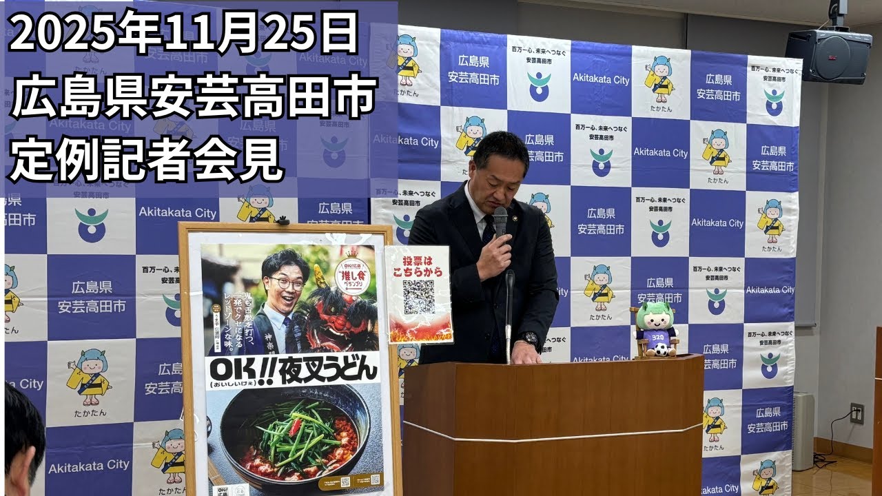安芸高田市定例記者会見（2025年11月25日）