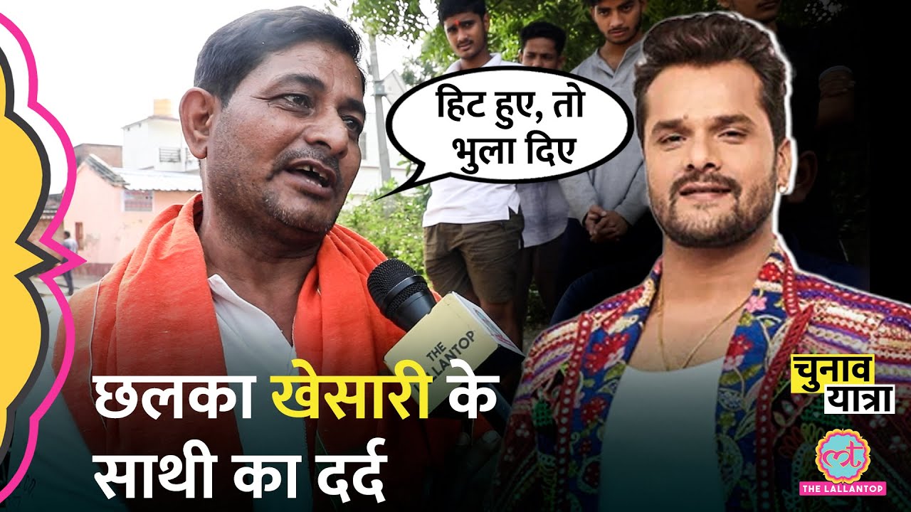 Khesari Lal के साथ मंच साझा किया, अब उनकी बुराई क्यों कर रहा Chhapara का ये आदमी | Bihar Election
