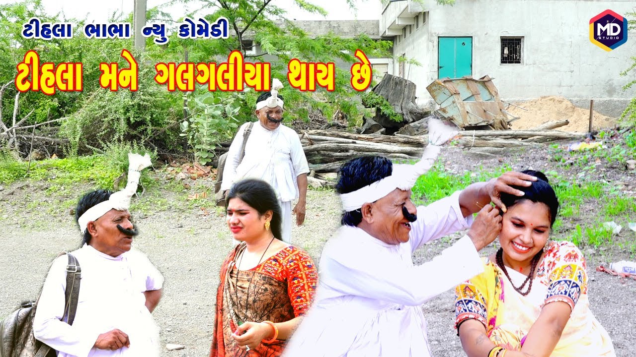 ટીહલા મને ગલગલલીયા થાય છે | ફુલ વિડીયો | Tihlo Bhabho New Comedy | Gujrati Comedy | Tihlo & Jemadada