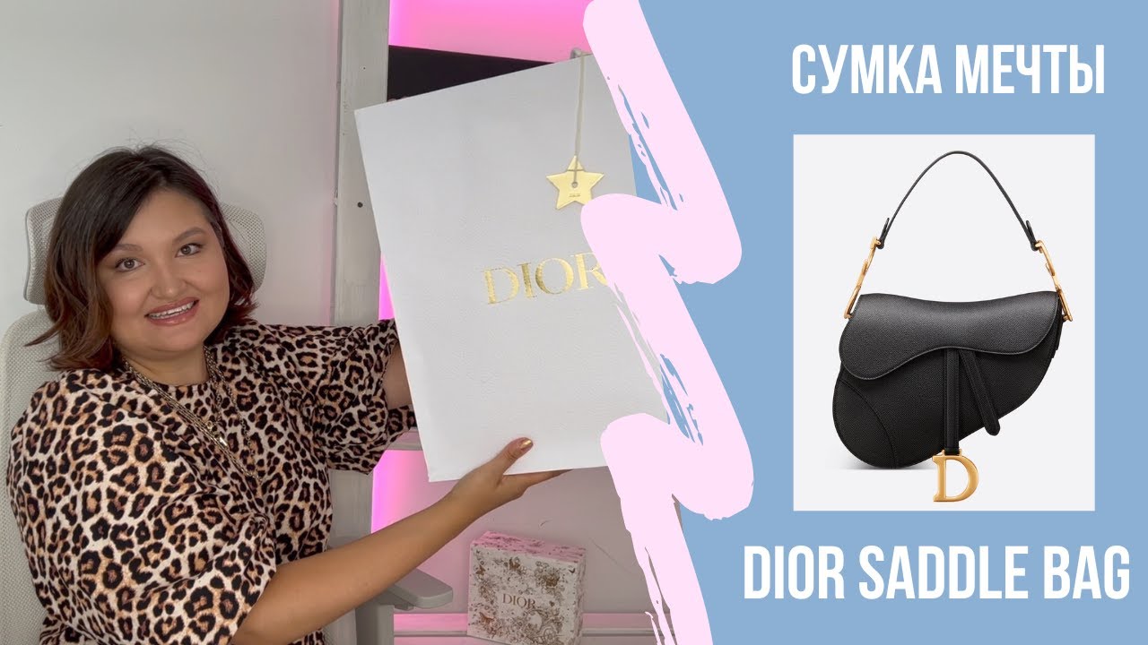 Dior Saddle bag | Unboxing | РАСПАКОВКА Сумки мечты | Я счастлива!